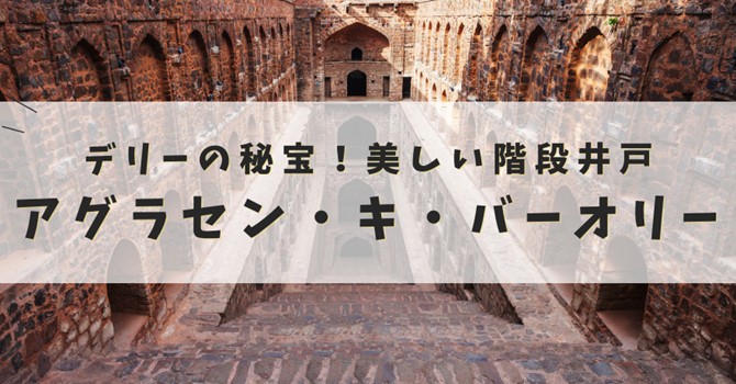 アグラセン・キ・バーオリー