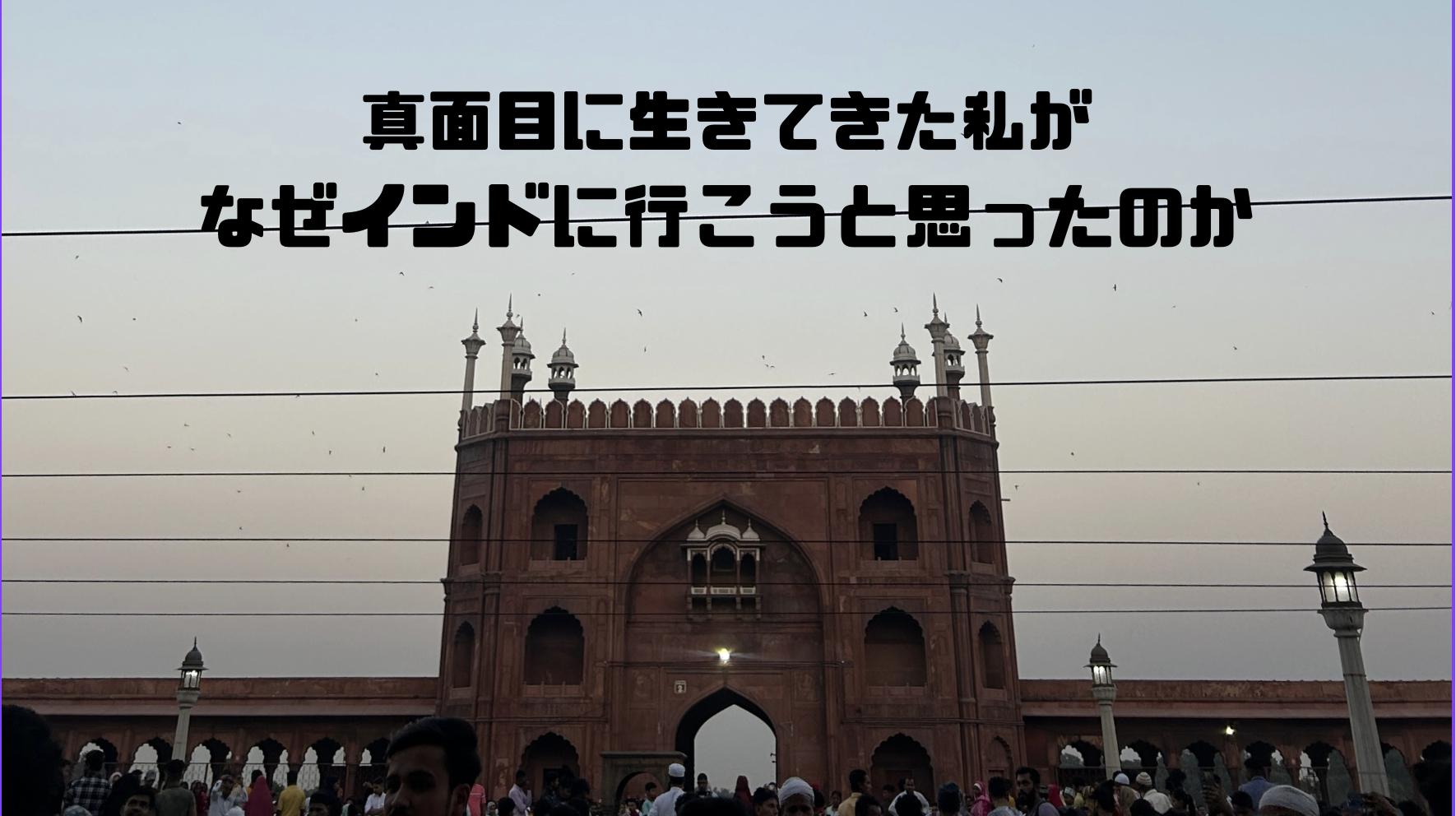 インドに行く理由