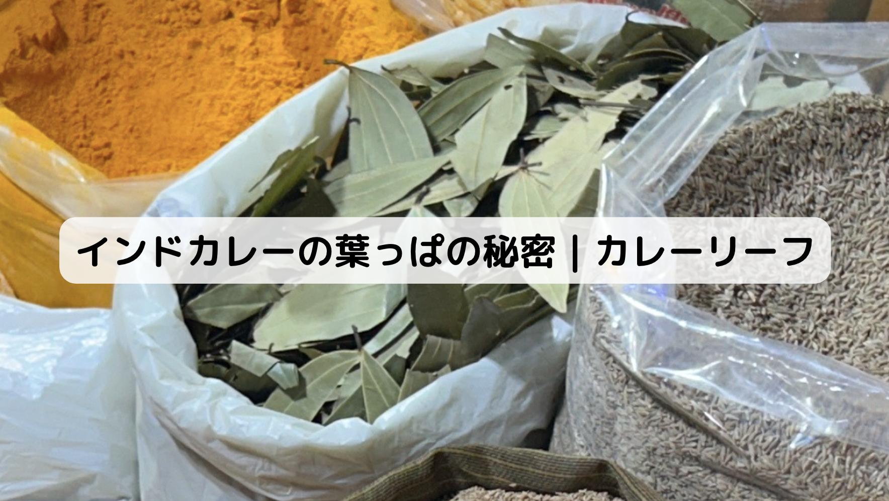 インドのカレーリーフ