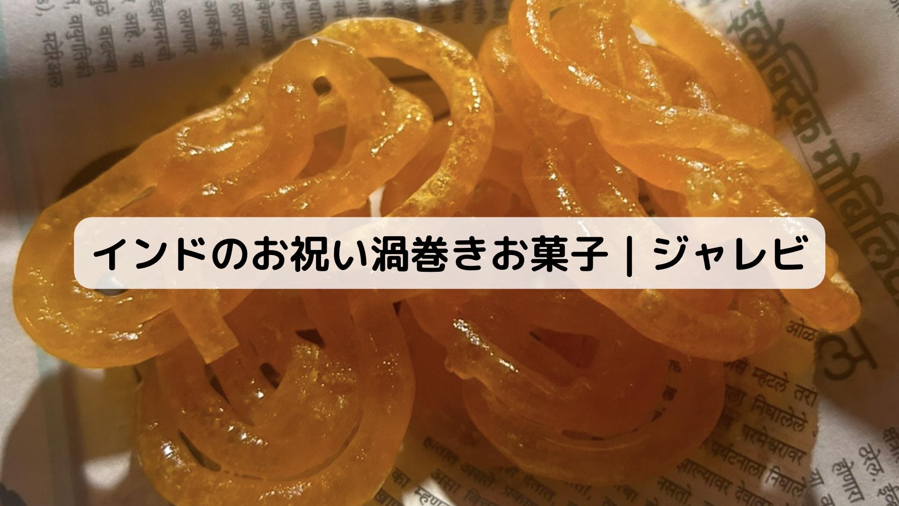 インドのジャレビ