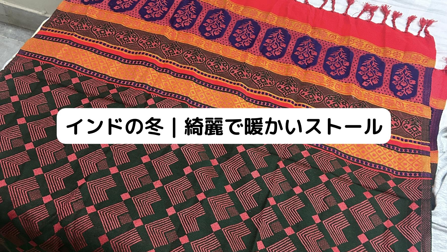 インドの暖かいストール